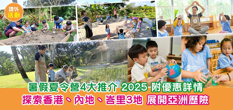 2025暑期活動|暑假夏令營4大推介 探索香港、內地、峇里3地 展開亞洲歷險 附優惠詳情 2025暑期活動|暑假夏令營4大推介 探索香港、內地、峇里3地 展開亞洲歷險 附優惠詳情
