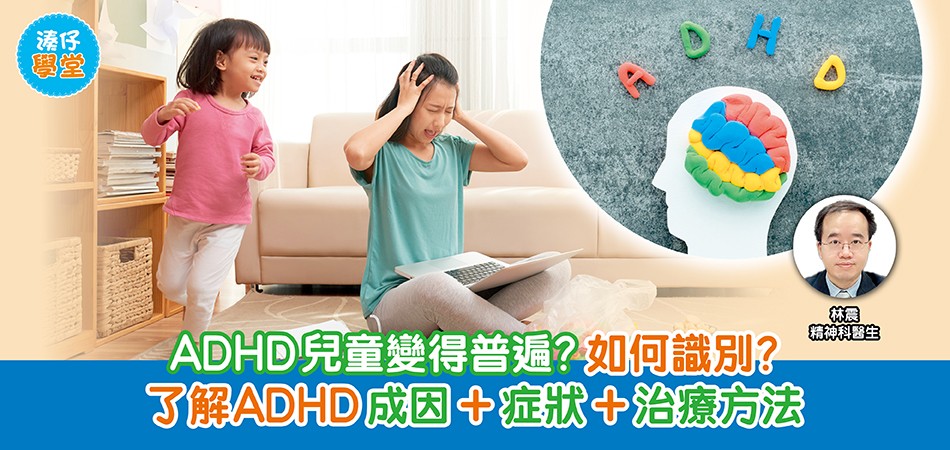 湊仔學堂|ADHD兒童變得普遍?如何識別?了解ADHD成因+症狀+治療方法 湊仔學堂|ADHD兒童變得普遍?如何識別?了解ADHD成因+症狀+治療方法