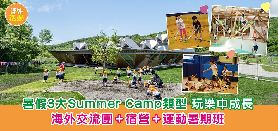 2025暑期活動|暑假3大Summer Camp類型 玩樂中成長 海外交流團+宿營+運動暑期班 2025暑期活動|暑假3大Summer Camp類型 玩樂中成長 海外交流團+宿營+運動暑期班