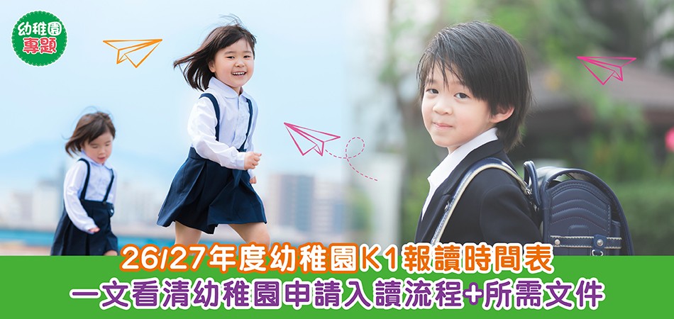 幼稚園入學|26/27年度幼稚園K1報讀時間表 一文看清幼稚園申請入讀流程+所需文件 幼稚園入學|26/27年度幼稚園K1報讀時間表 一文看清幼稚園申請入讀流程+所需文件