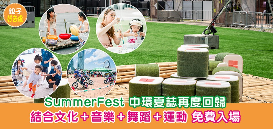 2025暑假好去處|SummerFest中環夏誌再度回歸 結合文化+音樂+舞蹈+運動 免費入場 2025暑假好去處|SummerFest中環夏誌再度回歸 結合文化+音樂+舞蹈+運動 免費入場