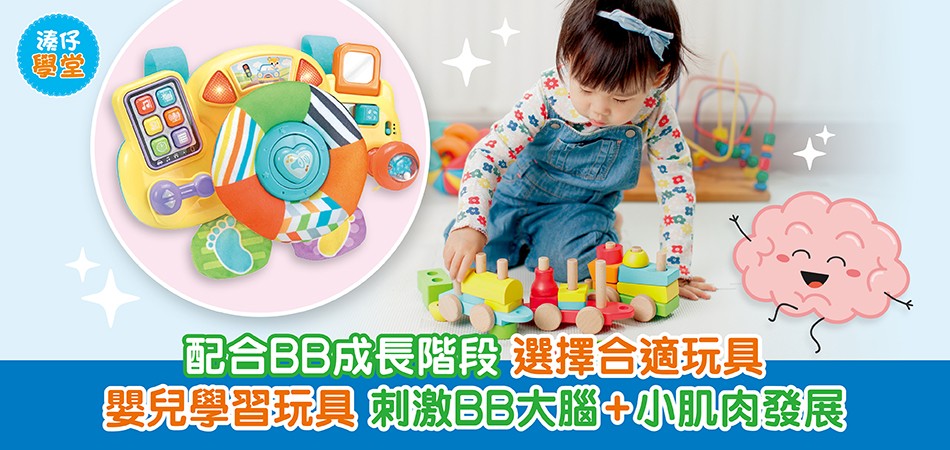 湊仔學堂|配合BB成長階段 選擇合適玩具 嬰兒學習玩具 刺激BB大腦+小肌肉發展 湊仔學堂|配合BB成長階段 選擇合適玩具 嬰兒學習玩具 刺激BB大腦+小肌肉發展