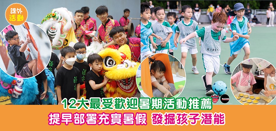 2025暑期活動|12大最受歡迎暑期活動推薦 提早部署充實暑假 發掘孩子潛能 2025暑期活動|12大最受歡迎暑期活動推薦 提早部署充實暑假 發掘孩子潛能