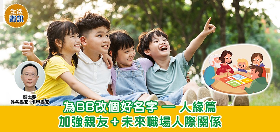 BB改名|為BB改個好名字—人緣篇 加強親友+未來職場人際關係 BB改名|為BB改個好名字—人緣篇 加強親友+未來職場人際關係