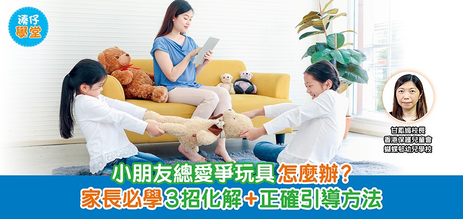 湊仔學堂|小朋友總愛爭玩具怎麼辦?家長必學3招化解+正確引導方法 湊仔學堂|小朋友總愛爭玩具怎麼辦?家長必學3招化解+正確引導方法