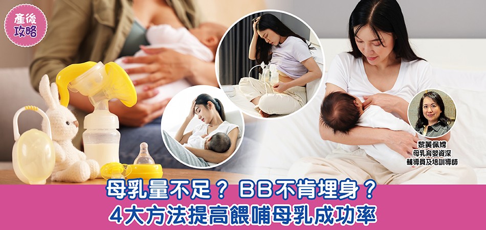 產後攻略|母乳量不足?BB不肯埋身?4大方法提高餵哺母乳成功率 產後攻略|母乳量不足?BB不肯埋身?4大方法提高餵哺母乳成功率