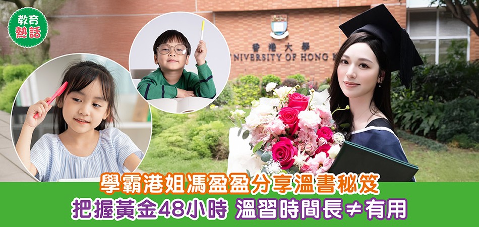 考試默書溫習攻略|學霸港姐馮盈盈分享溫書秘笈 把握黃金48小時記憶法 溫習時間長不等於有用 考試默書溫習攻略|學霸港姐馮盈盈分享溫書秘笈 把握黃金48小時記憶法 溫習時間長不等於有用