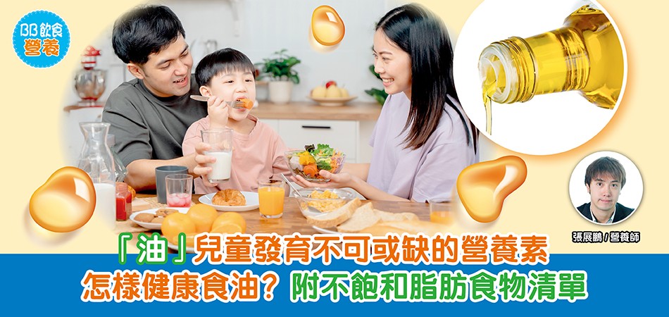 BB飲食營養|油——兒童發育不可或缺的營養素 怎樣健康食油?附不飽和脂肪食物清單 BB飲食營養|油——兒童發育不可或缺的營養素 怎樣健康食油?附不飽和脂肪食物清單