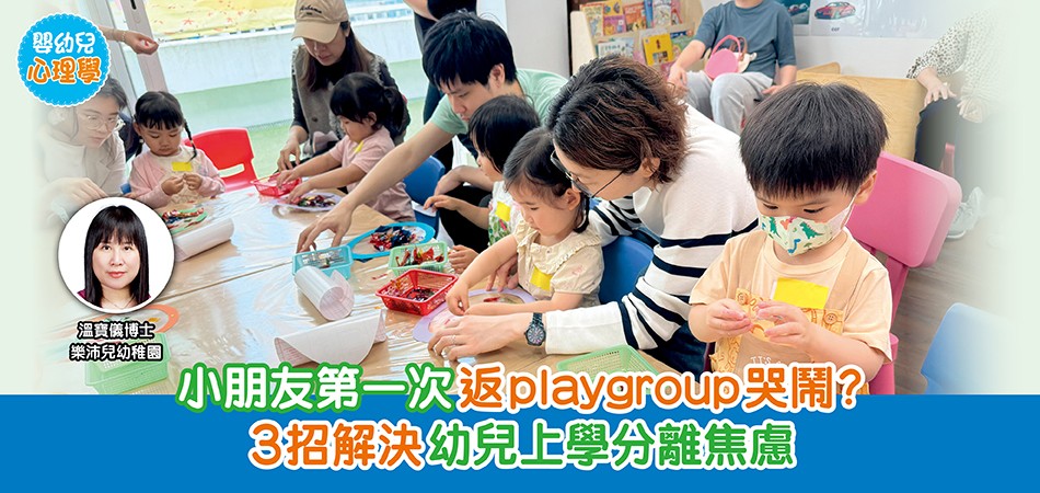 嬰幼兒心理學|小朋友第一次返playgroup哭鬧?3招解決幼兒上學分離焦慮 嬰幼兒心理學|小朋友第一次返playgroup哭鬧?3招解決幼兒上學分離焦慮