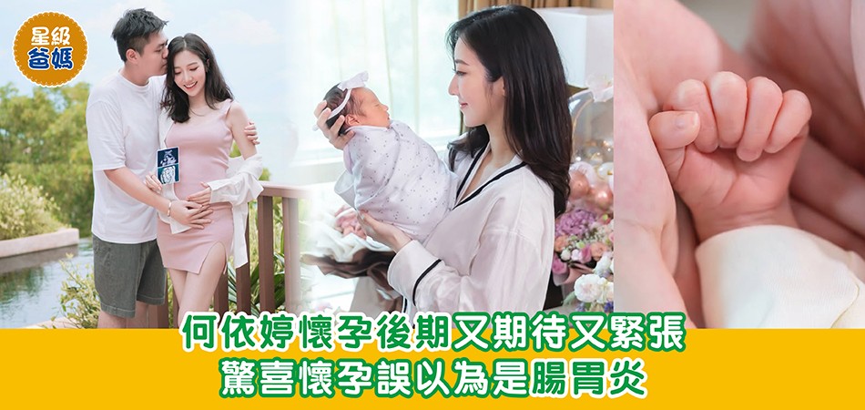 星級爸媽|何依婷懷孕後期又期待又緊張 驚喜懷孕誤以為是腸胃炎 星級爸媽|何依婷懷孕後期又期待又緊張 驚喜懷孕誤以為是腸胃炎