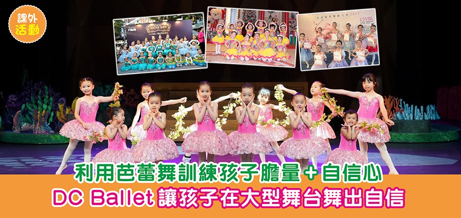 課外活動|利用芭蕾舞訓練孩子膽量+自信心 DC Ballet讓孩子在大型舞台舞出自信 課外活動|利用芭蕾舞訓練孩子膽量+自信心 DC Ballet讓孩子在大型舞台舞出自信