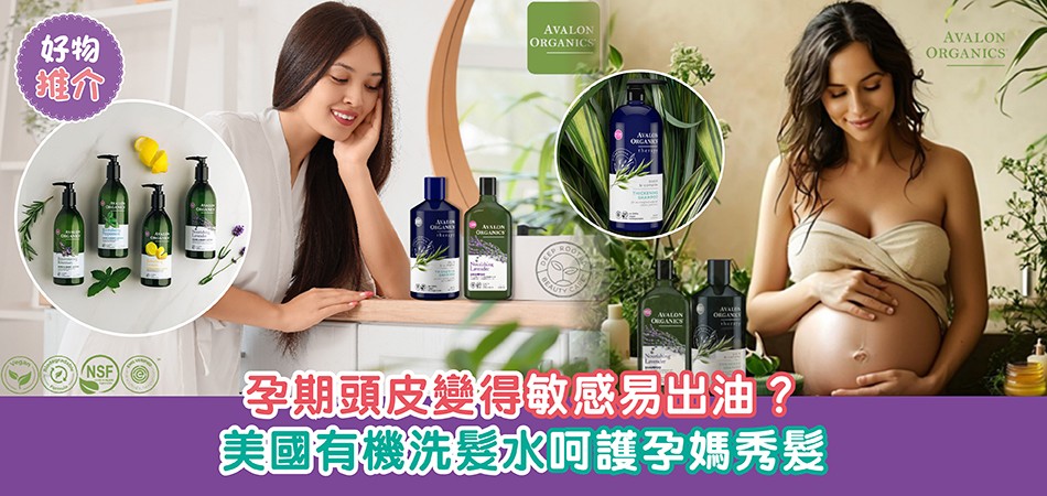 好物推介|孕期頭皮變得敏感易出油?美國有機洗髮水呵護孕媽秀髮 好物推介|孕期頭皮變得敏感易出油?美國有機洗髮水呵護孕媽秀髮