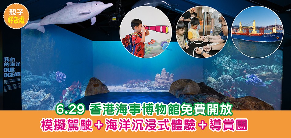 親子好去處|6.29 香港海事博物館免費開放 模擬駕駛+海洋沉浸式體驗+導賞團 親子好去處|6.29 香港海事博物館免費開放 模擬駕駛+海洋沉浸式體驗+導賞團