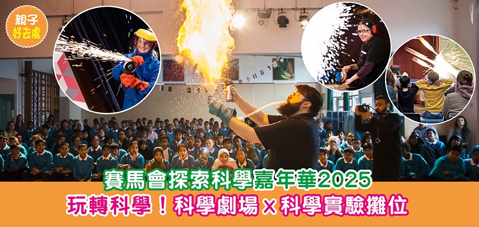 親子好去處|賽馬會探索科學嘉年華2025 玩轉科學!科學劇場x科學實驗攤位 親子好去處|賽馬會探索科學嘉年華2025 玩轉科學!科學劇場x科學實驗攤位