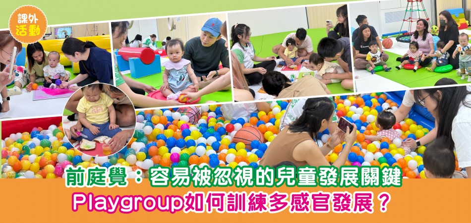 課外活動|前庭覺:容易被忽視的兒童發展關鍵 Playgroup如何訓練多感官發展? 課外活動|前庭覺:容易被忽視的兒童發展關鍵 Playgroup如何訓練多感官發展?