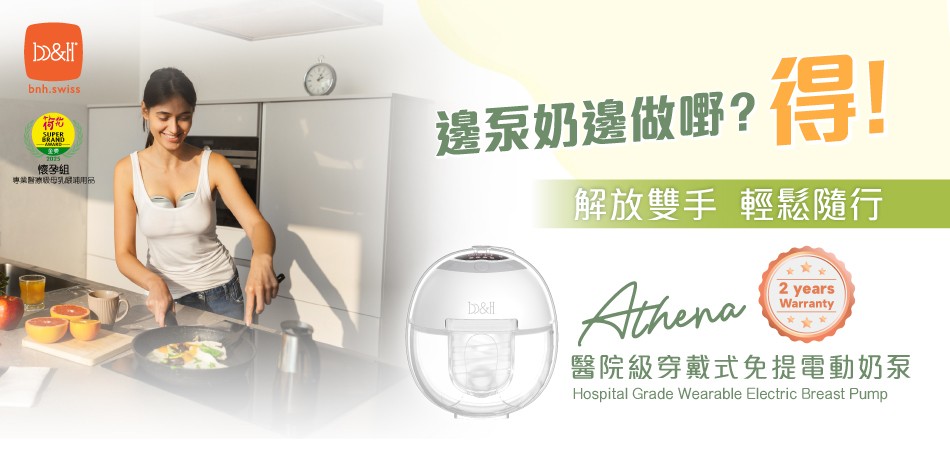 好物推介|母乳媽媽輕鬆出行無阻礙 Athena醫院級穿戴式免提電動奶泵 好物推介|母乳媽媽輕鬆出行無阻礙 Athena醫院級穿戴式免提電動奶泵