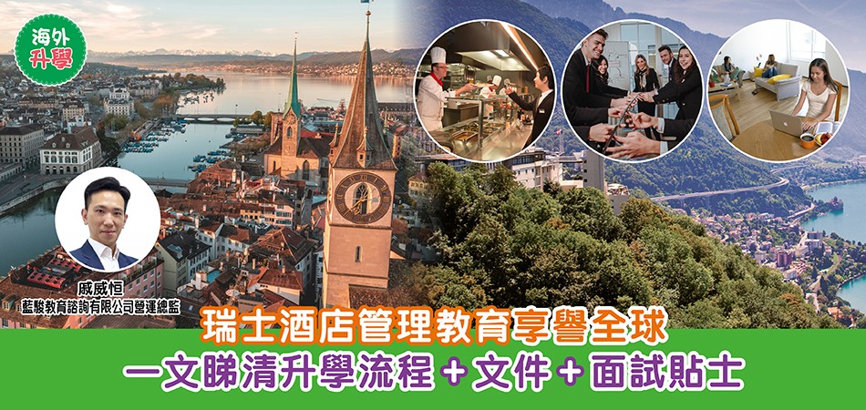 瑞士移民升學攻略|瑞士酒店管理教育享譽全球 一文睇清升學流程+文件+面試貼士 瑞士移民升學攻略|瑞士酒店管理教育享譽全球 一文睇清升學流程+文件+面試貼士