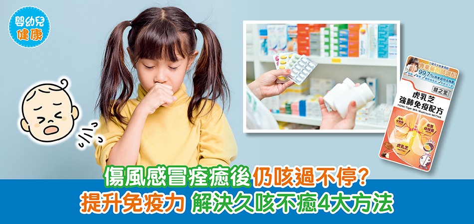 嬰幼兒健康｜傷風感冒痊癒後仍咳過不停？提升免疫力 解決久咳不癒4大方法