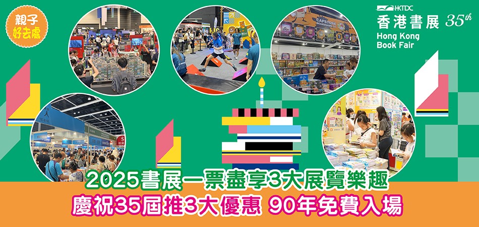 暑假好去處2025|2025書展一票盡享3大展覽樂趣 慶祝35屆推3大優惠 90年出生免費入場 暑假好去處2025|2025書展一票盡享3大展覽樂趣 慶祝35屆推3大優惠 90年出生免費入場