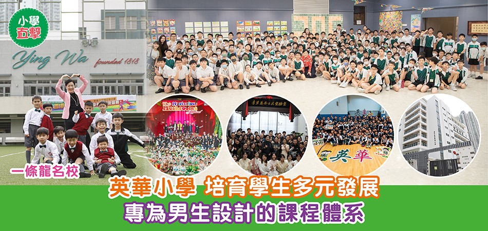 小學直擊|一條龍名校 — 英華小學 專為男生設計的課程體系 培育學生多元發展 小學直擊|一條龍名校 — 英華小學 專為男生設計的課程體系 培育學生多元發展