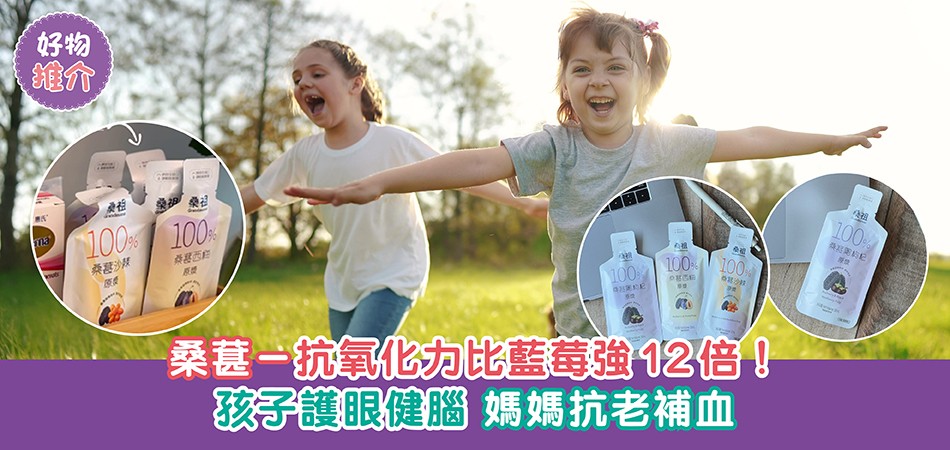 好物推介｜桑葚—抗氧化力比藍莓強12倍！孩子護眼健腦 媽媽抗老補血