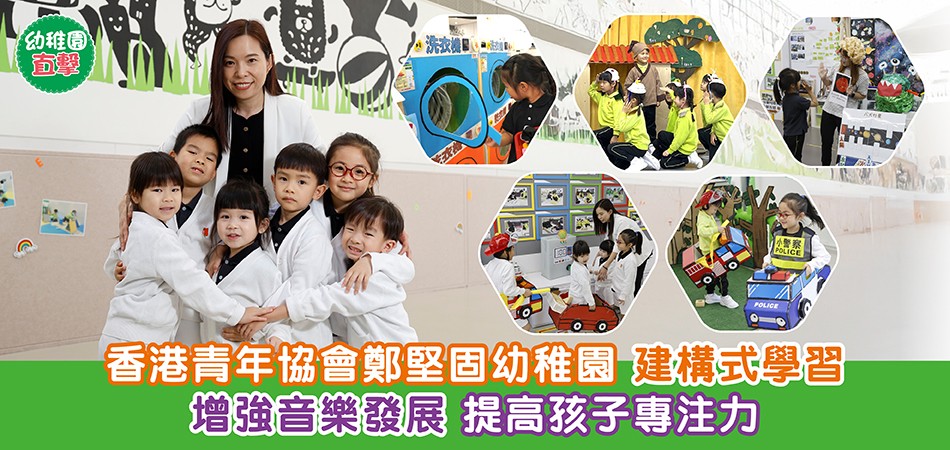 幼稚園直擊-香港青年協會鄭堅固幼稚園-建構式學習-增强音樂發展-提高孩子專注力 幼稚園直擊-香港青年協會鄭堅固幼稚園-建構式學習-增强音樂發展-提高孩子專注力