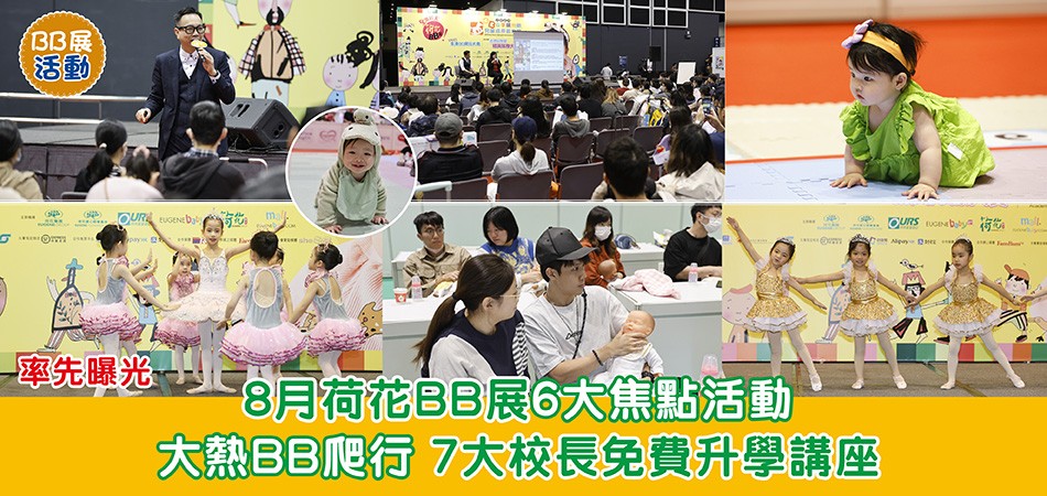 荷花BB展2025|率先曝光!8月荷花BB展6大焦點活動 大熱BB爬行 7大校長免費升學講座 荷花BB展2025|率先曝光!8月荷花BB展6大焦點活動 大熱BB爬行 7大校長免費升學講座