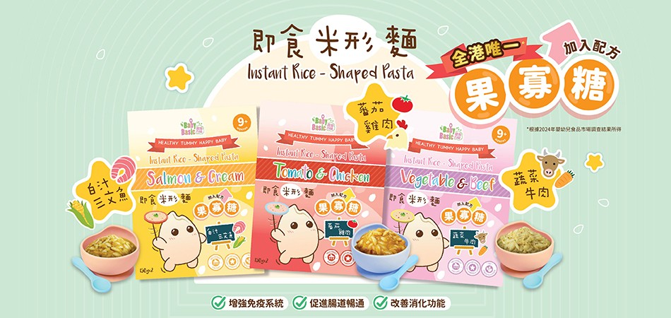 好物推介|在職父母恩物 寶寶百味BB即食米形麵 增加腸道免疫力+吸收重要營養素 好物推介|在職父母恩物 寶寶百味BB即食米形麵 增加腸道免疫力+吸收重要營養素