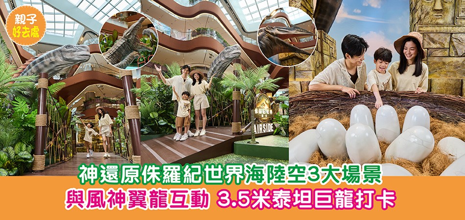 暑假好去處2025|神還原侏羅紀恐龍世界海陸空3大場景 與風神翼龍互動 3.5米泰坦巨龍打卡 暑假好去處2025|神還原侏羅紀恐龍世界海陸空3大場景 與風神翼龍互動 3.5米泰坦巨龍打卡