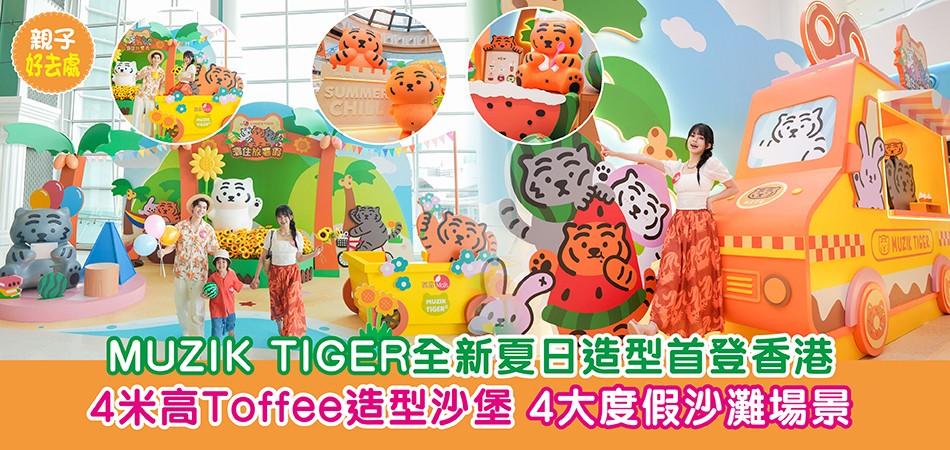 暑假好去處2025|MUZIK TIGER全新夏日造型首登香港 4米高沙堡登頂造型Toffee 4大度假沙灘場景 暑假好去處2025|MUZIK TIGER全新夏日造型首登香港 4米高沙堡登頂造型Toffee 4大度假沙灘場景