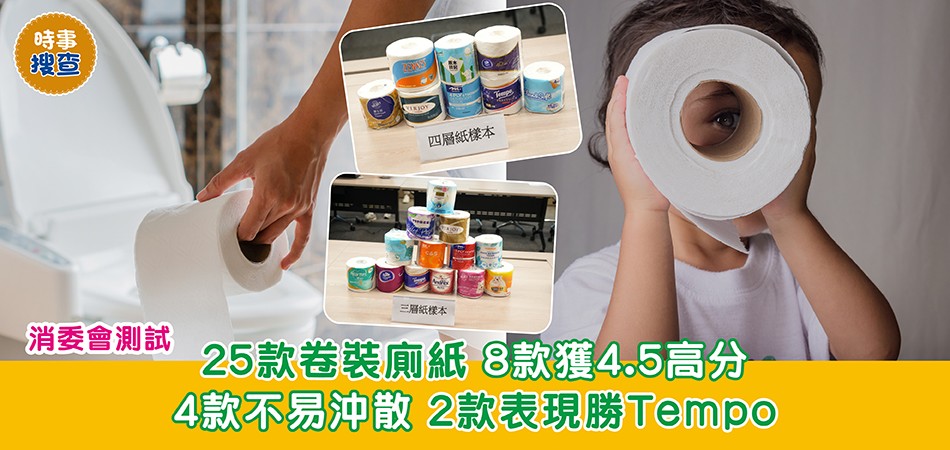 消委會調查|25款卷裝廁紙 8款獲4.5高分 4款不易沖散 2款表現勝Tempo 消委會調查|25款卷裝廁紙 8款獲4.5高分 4款不易沖散 2款表現勝Tempo