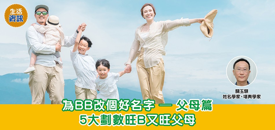 BB改名|為BB改個好名字—父母篇 5大劃數旺B又旺父母 BB改名|為BB改個好名字—父母篇 5大劃數旺B又旺父母