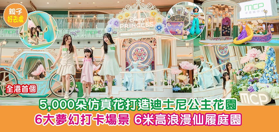 暑假好去處2025｜全港首個5,000朵仿真花打造迪士尼公主花園 6大夢幻打卡場景 6米高浪漫仙履庭園