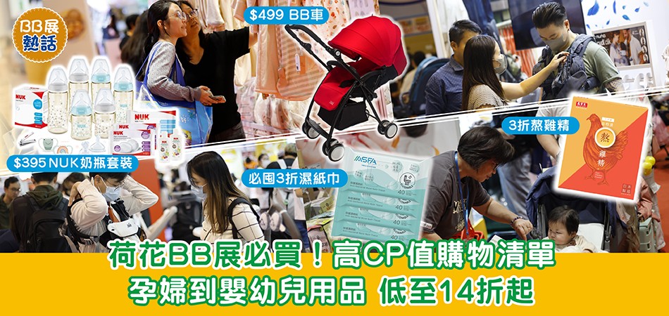 荷花BB展2025|必買!BB展高CP值購物清單 孕婦到嬰幼兒用品 低至14折起 荷花BB展2025|必買!BB展高CP值購物清單 孕婦到嬰幼兒用品 低至14折起