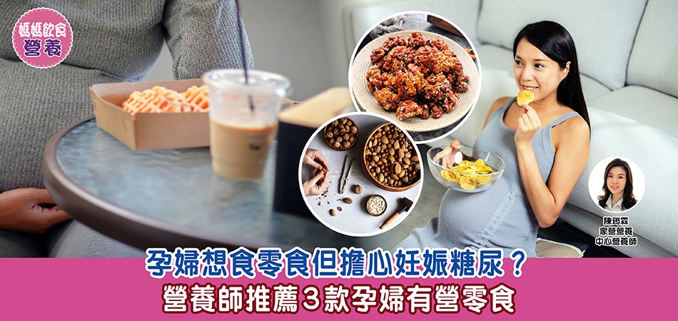 媽媽飲食營養｜孕婦想食零食但擔心妊娠糖尿？營養師推薦3款孕婦有營零食
