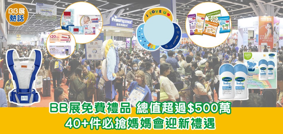 荷花BB展2025|BB展免費禮品 總值超過$500萬 40+件必搶媽媽會迎新禮遇 荷花BB展2025|BB展免費禮品 總值超過$500萬 40+件必搶媽媽會迎新禮遇
