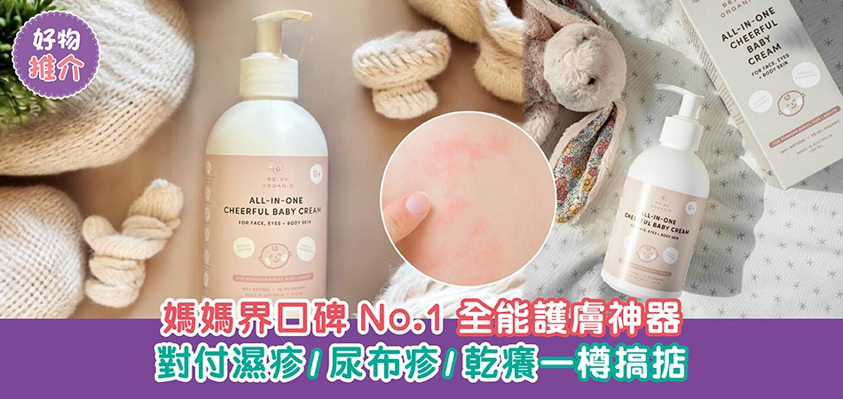 荷花BB展2025推介｜媽媽界口碑No.1全能護膚神器 對付濕疹/尿布疹/乾癢一樽搞掂
