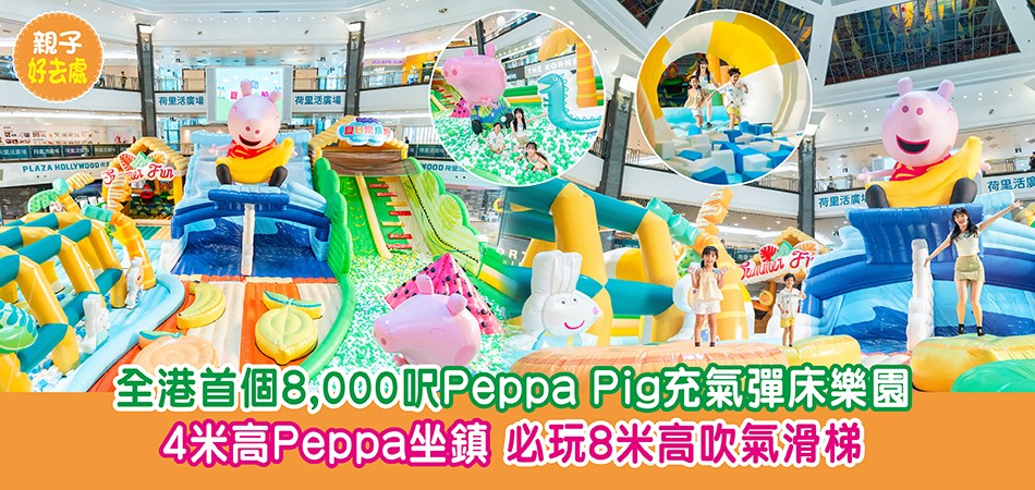 暑假好去處2025|全港首個8,000呎Peppa Pig充氣彈床樂園 4米高Peppa坐鎮 必玩8米高吹氣滑梯 暑假好去處2025|全港首個8,000呎Peppa Pig充氣彈床樂園 4米高Peppa坐鎮 必玩8米高吹氣滑梯