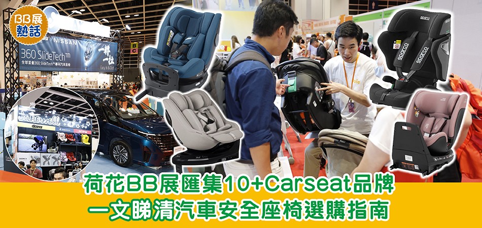 荷花BB展2025|荷花BB展匯集10+Carseat品牌 一文睇清汽車安全座椅選購指南 荷花BB展2025|荷花BB展匯集10+Carseat品牌 一文睇清汽車安全座椅選購指南