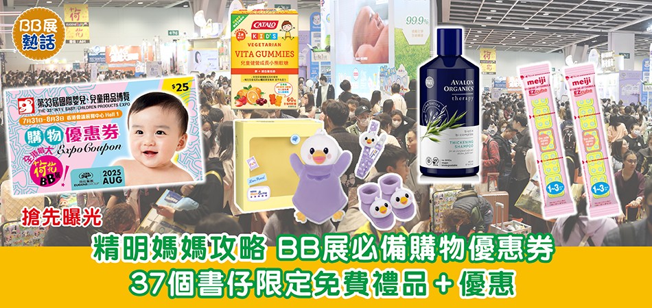 荷花BB展2025｜精明媽媽攻略 BB展必備購物優惠券 37個書仔限定免費禮品+優惠 搶先曝光！