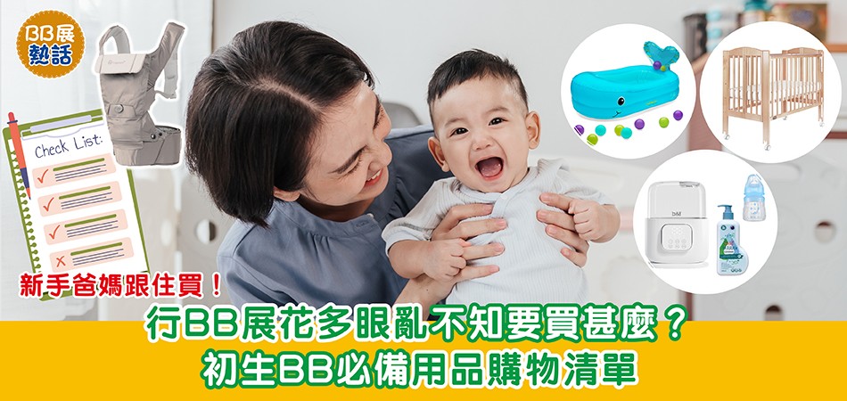2025荷花BB展|行BB展花多眼亂不知要買甚麼?初生BB必備用品購物清單 新手爸媽跟住買! 2025荷花BB展|行BB展花多眼亂不知要買甚麼?初生BB必備用品購物清單 新手爸媽跟住買!