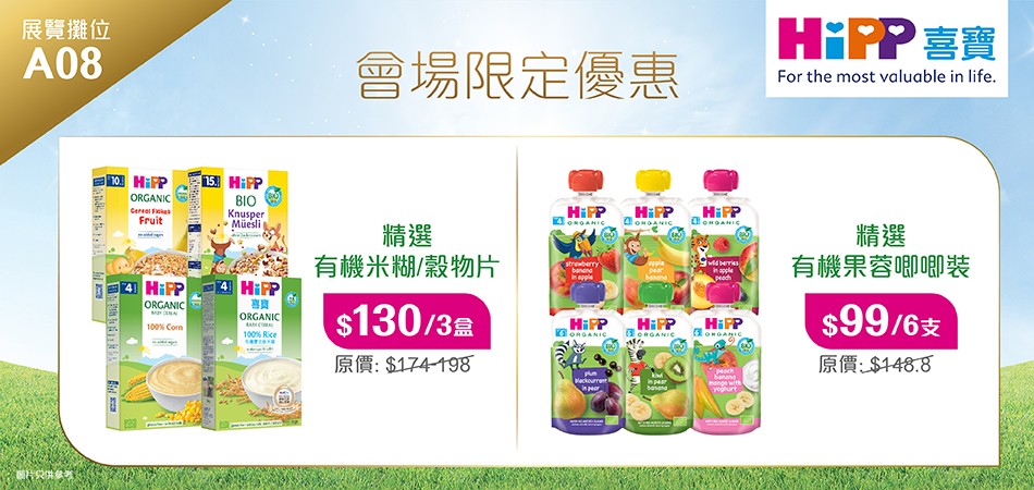 荷花BB展2025推介｜有機媽媽首選No.1 私心推介必買HiPP喜寶果蓉及加固食品 德國皮膚協會推薦嬰兒lotion