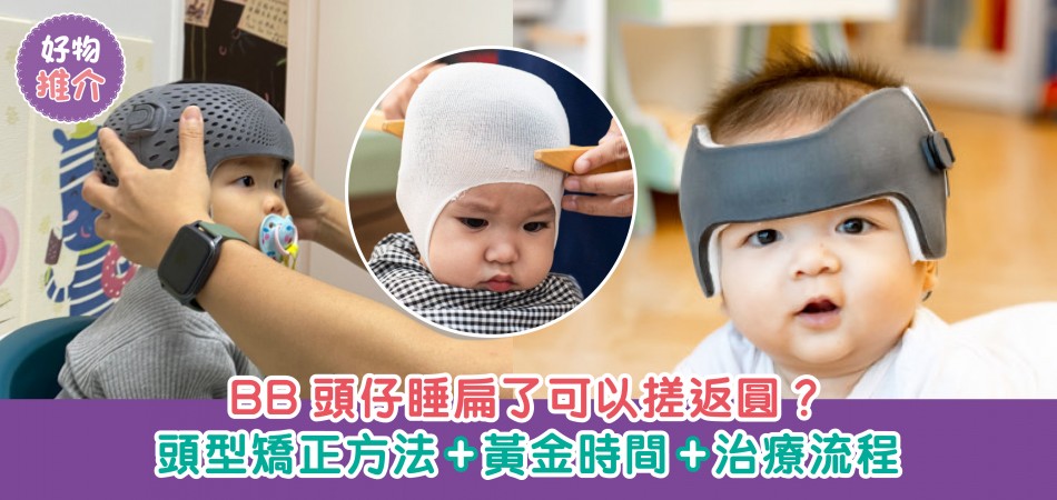 荷花BB展2025推介|BB頭仔睡扁了可以搓返圓?頭型矯正方法+黃金時間+治療流程 荷花BB展2025推介|BB頭仔睡扁了可以搓返圓?頭型矯正方法+黃金時間+治療流程