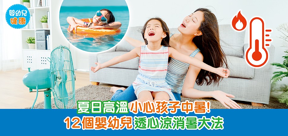 嬰幼兒健康｜夏日高溫 小心孩子中暑！12個嬰幼兒透心涼消暑大法