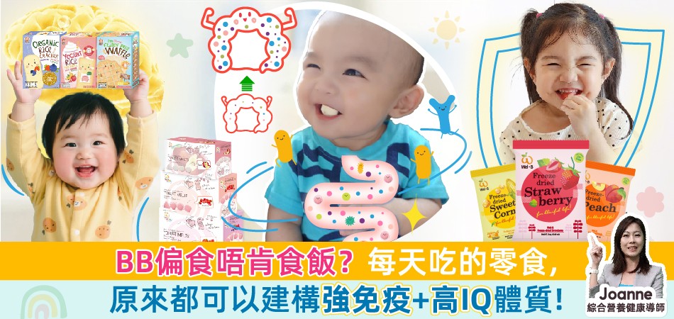 荷花BB展2025推介|BB偏食不肯吃飯只吃零食?健康零食增强免疫力+助大腦發展 荷花BB展2025推介|BB偏食不肯吃飯只吃零食?健康零食增强免疫力+助大腦發展