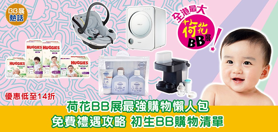 荷花BB展2025｜荷花BB展最強購物懶人包 免費禮遇攻略 必睇初生BB購物清單 產品優惠低至14折