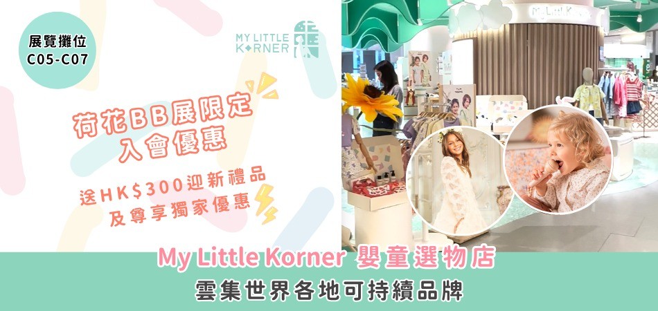 荷花BB展2025推介|雲集各地環保嬰童服飾用品 登記My Little Korner會員即送價值HK$300禮品包 荷花BB展2025推介|雲集各地環保嬰童服飾用品 登記My Little Korner會員即送價值HK$300禮品包