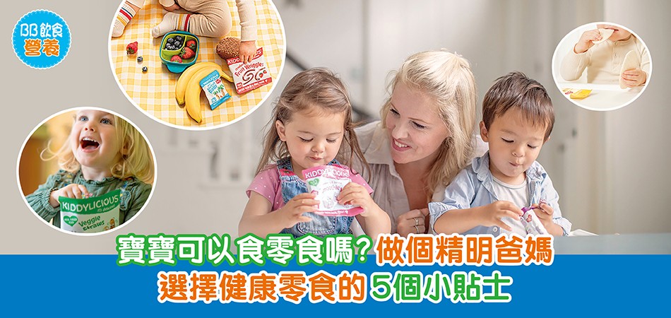 荷花BB展2025推介|寶寶也可以吃的小點心!精明爸媽選擇健康零食的5個小貼士 荷花BB展2025推介|寶寶也可以吃的小點心!精明爸媽選擇健康零食的5個小貼士