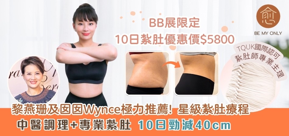 荷花BB展2025推介|產後媽媽修身 中醫調理+專業紮肚星級療程 10日勁減40cm 荷花BB展2025推介|產後媽媽修身 中醫調理+專業紮肚星級療程 10日勁減40cm