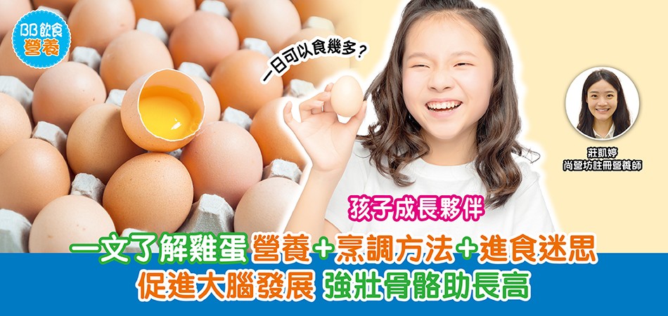 BB飲食營養|孩子成長夥伴——雞蛋促進大腦發展 強壯骨骼助長高 一文了解雞蛋營養+烹調方法+進食迷思 BB飲食營養|孩子成長夥伴——雞蛋促進大腦發展 強壯骨骼助長高 一文了解雞蛋營養+烹調方法+進食迷思